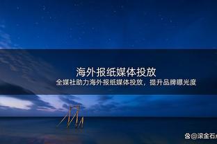 帕金斯：我周六就说东契奇今天能砍50分 杜兰特布克开始反省吧